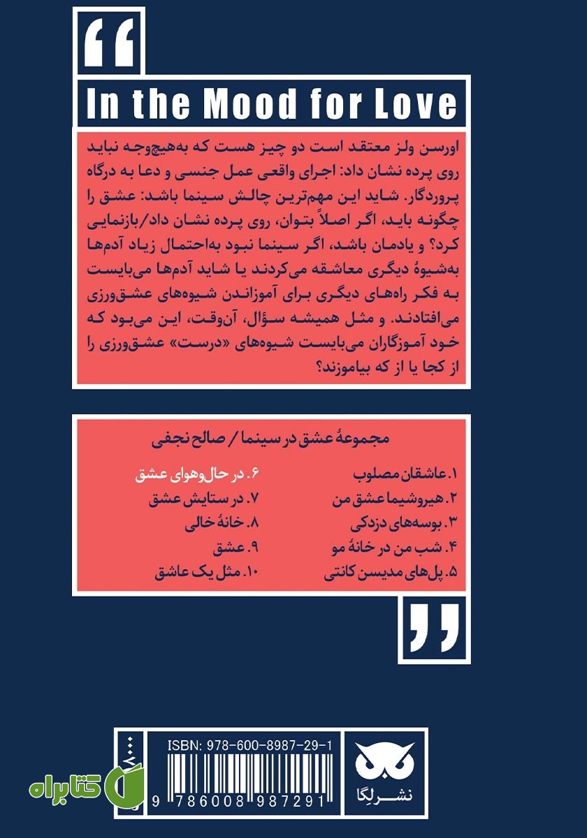 پشت جلد کتاب عشق در سینما: در حال و هوای عشق