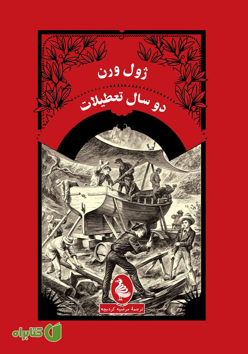 کتاب دو سال تعطیلات