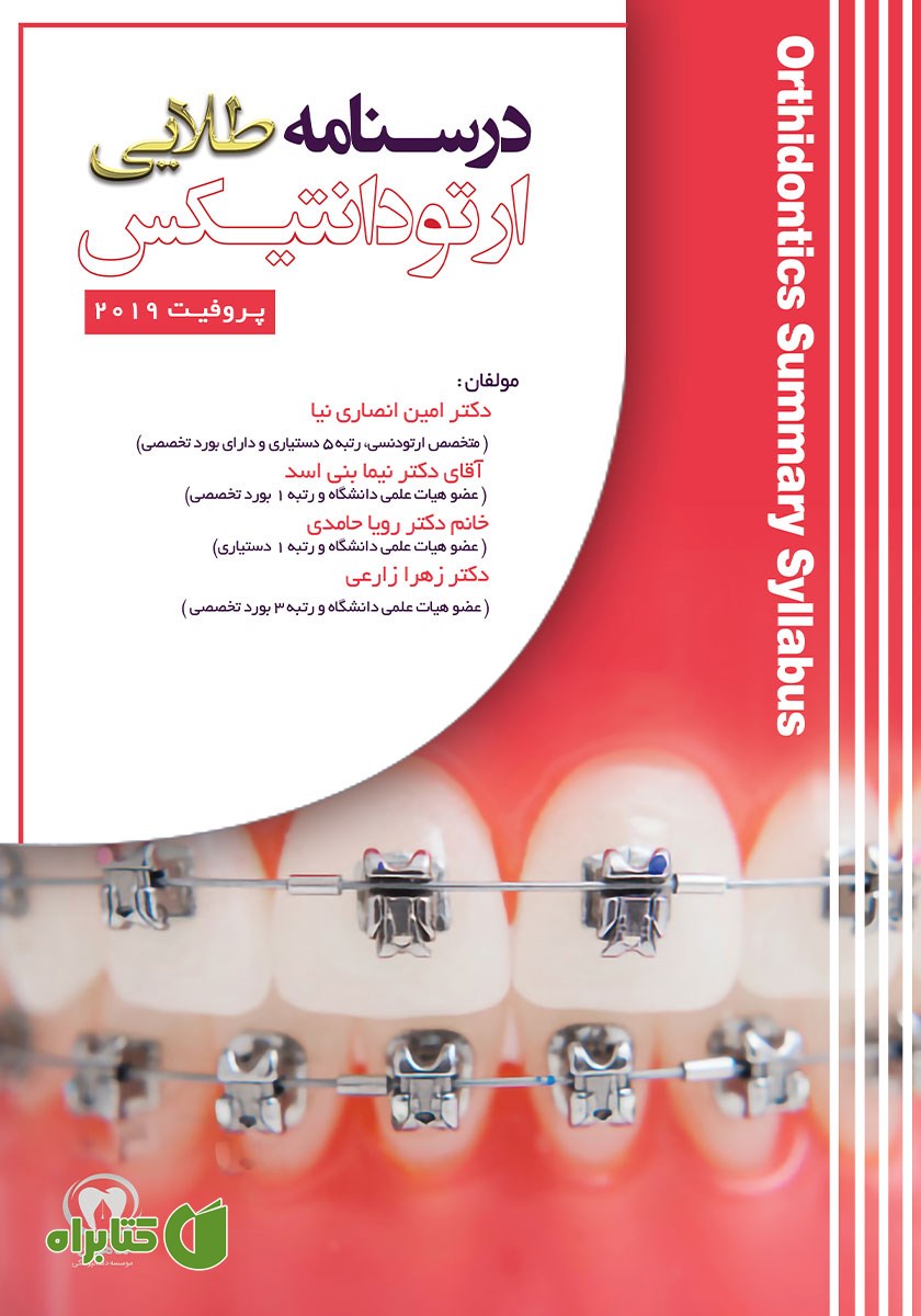 کتاب درسنامه طلایی ارتودانتیکس