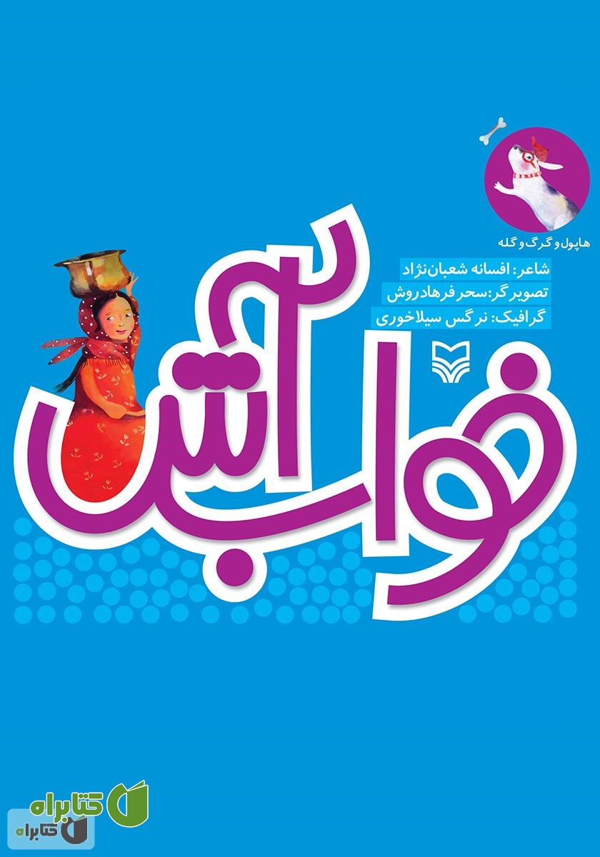 کتاب خواب آش