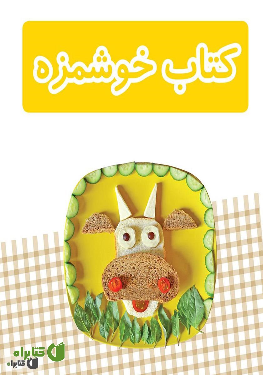 کتاب خوشمزه