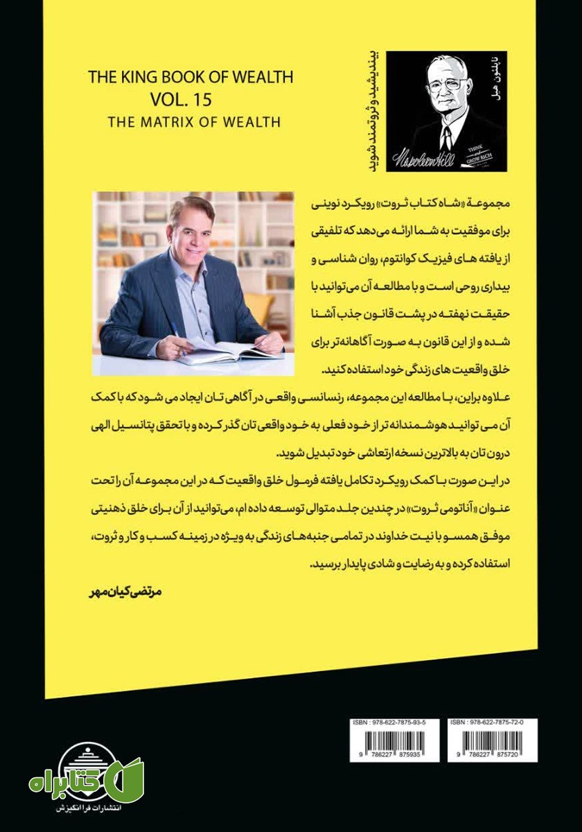پشت جلد کتاب ماتریس ثروت (قدرت عادت در خلق ثروت)
