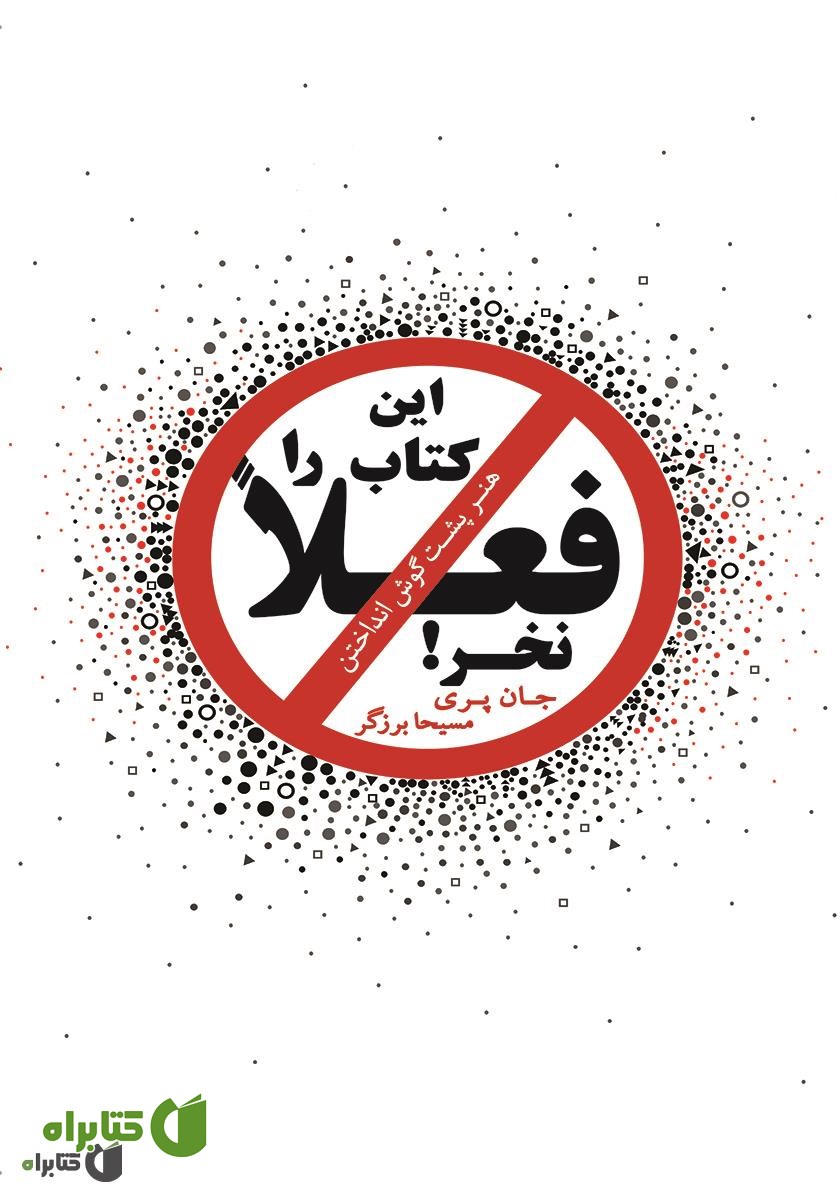 کتاب این کتاب را فعلا نخر: هنر پشت گوش انداختن