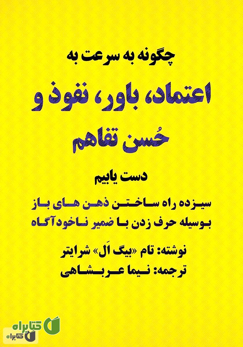 کتاب چگونه به سرعت به اعتماد، باور، نفوذ و حسن تفاهم دست یابیم