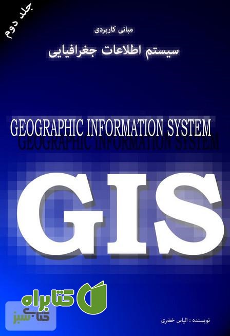 کتاب مبانی کاربردی gis