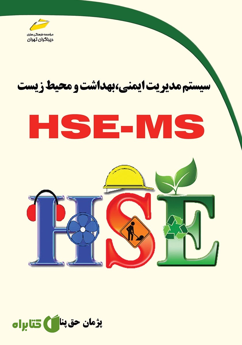 کتاب سیستم مدیریت ایمنی، بهداشت و محیط زیست HSE - MS