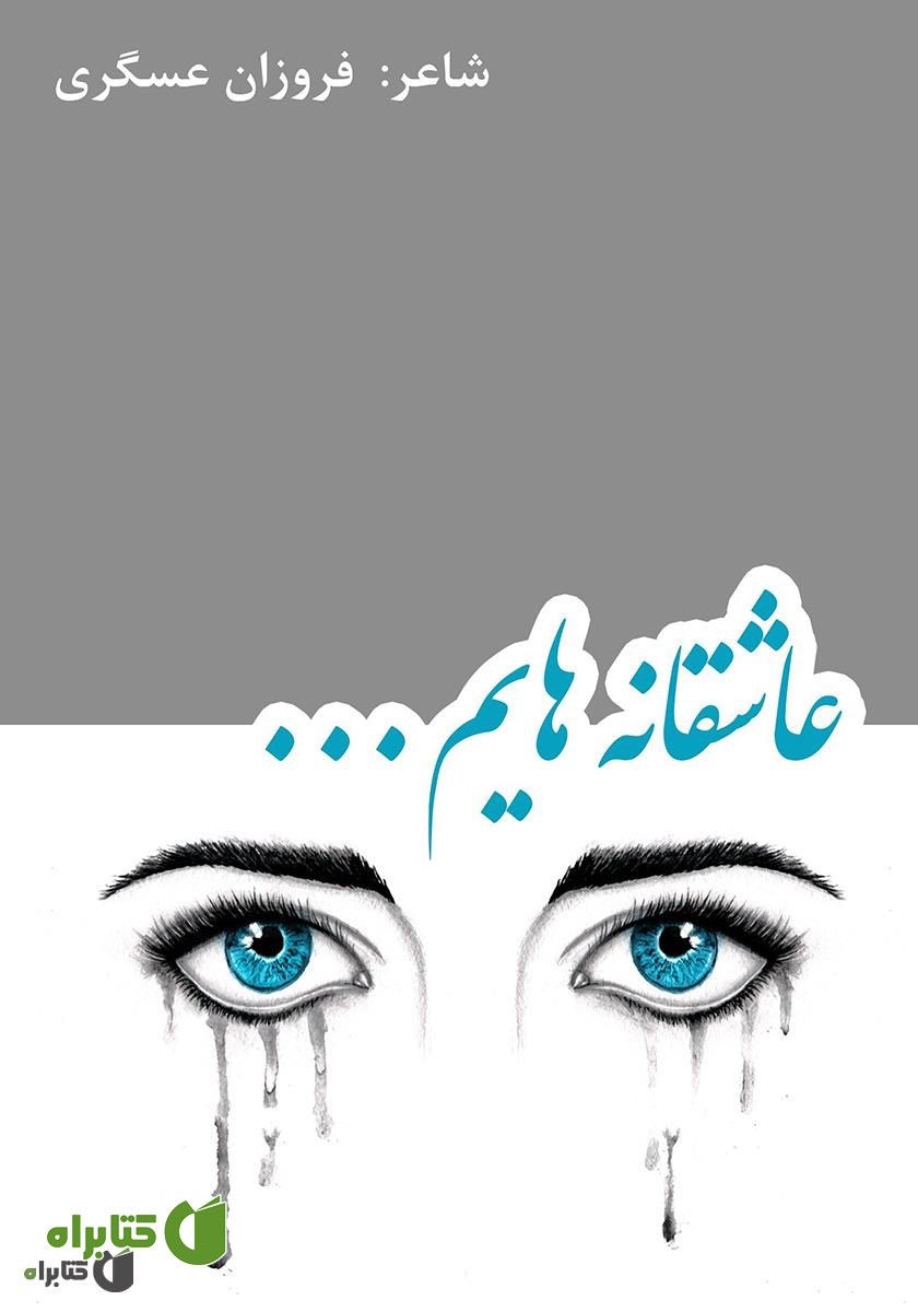 کتاب عاشقانه‌هایم