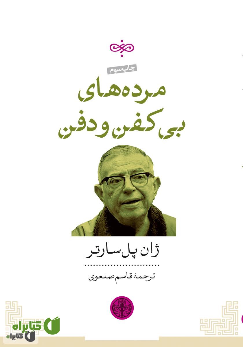 کتاب مرده‌های بی‌کفن و دفن