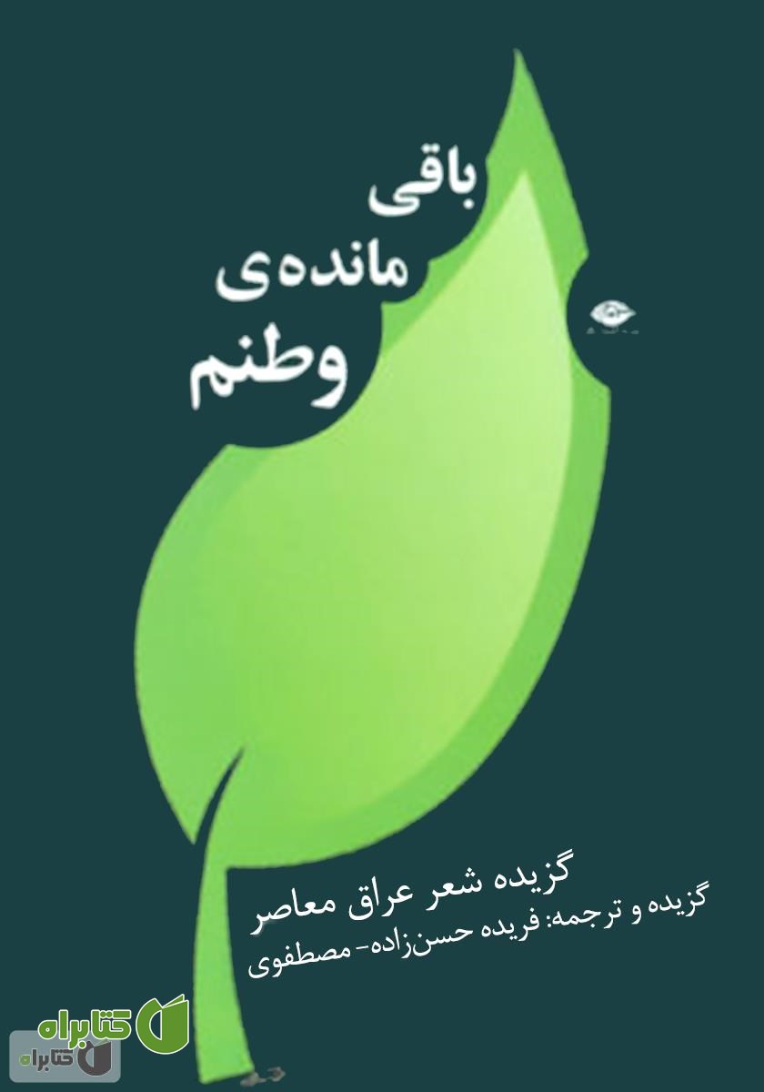 کتاب باقی مانده‌ی وطنم: شعر عراق معاصر