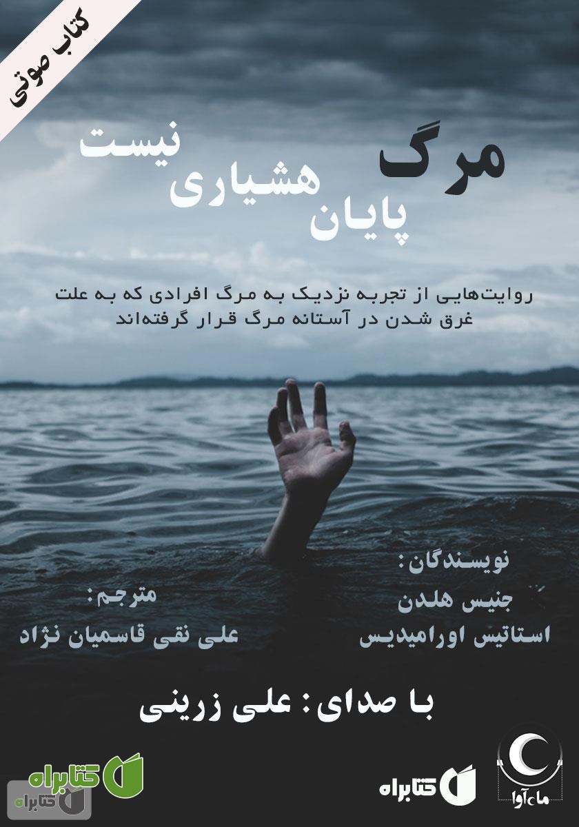 کتاب صوتی مرگ پایان هشیاری نیست