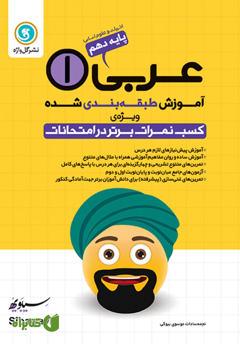 کتاب آموزش طبقه بندی شده عربی (1) دهم رشته علوم انسانی