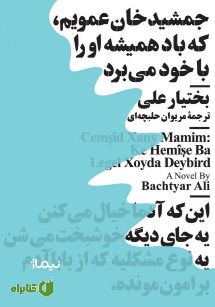 کتاب جمشید خان عمویم که باد همیشه او را با خود می‌برد