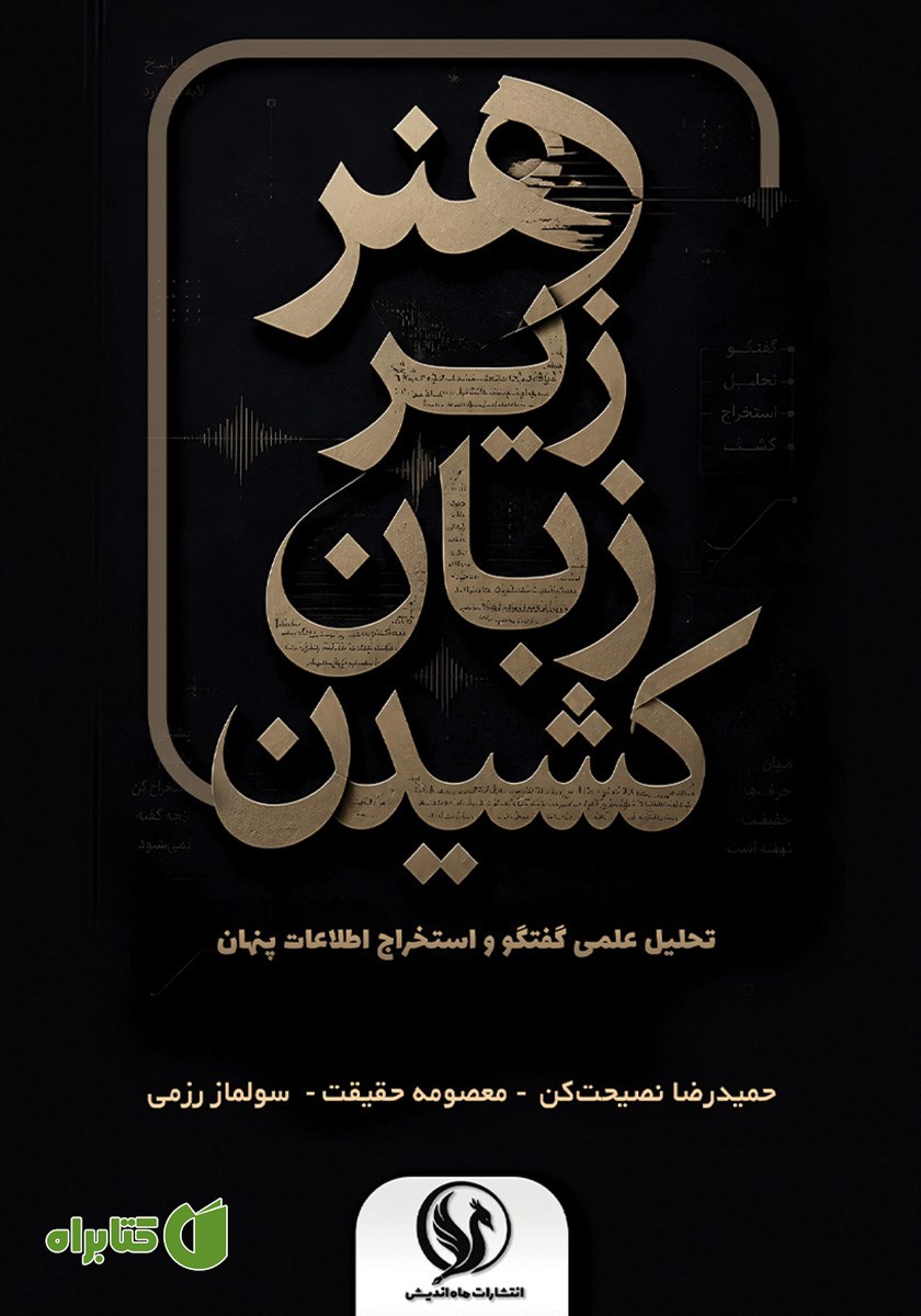 کتاب هنر زیر زبان کشیدن