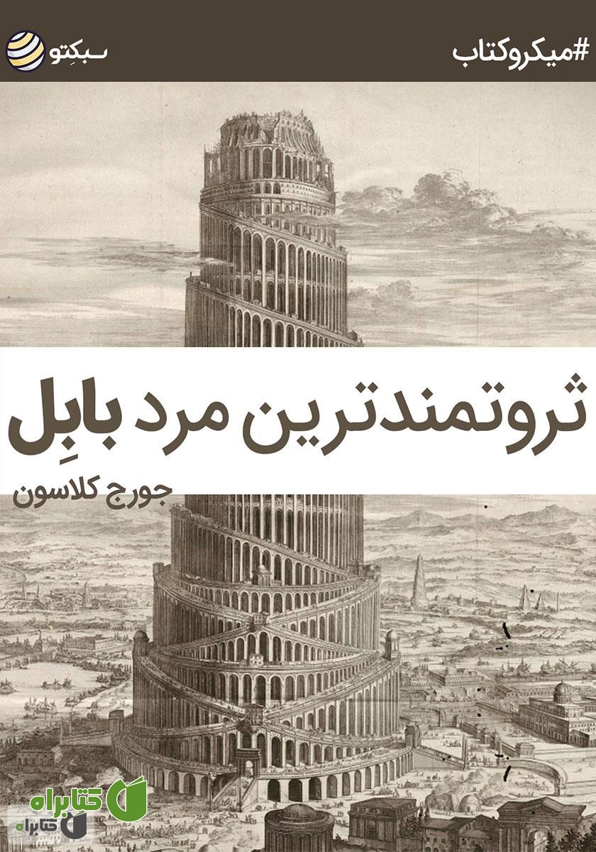 خلاصه کتاب صوتی ثروتمندترین مرد بابل