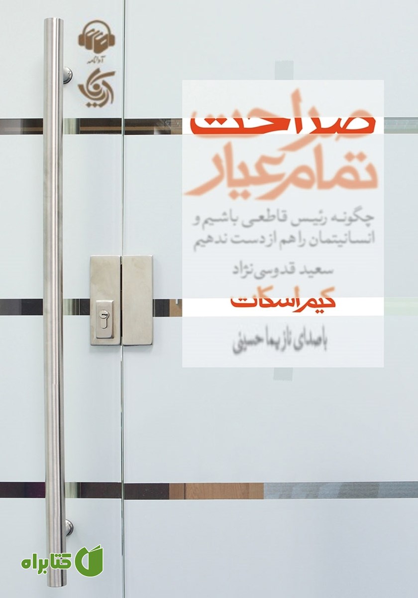 کتاب صوتی صراحت تمام عیار