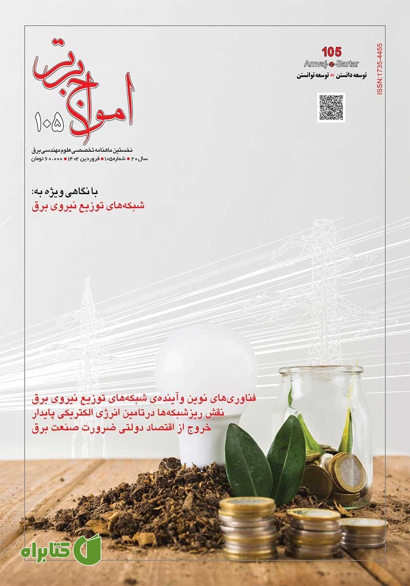 ماهنامه امواج برتر - شماره 105 - فروردین 1402