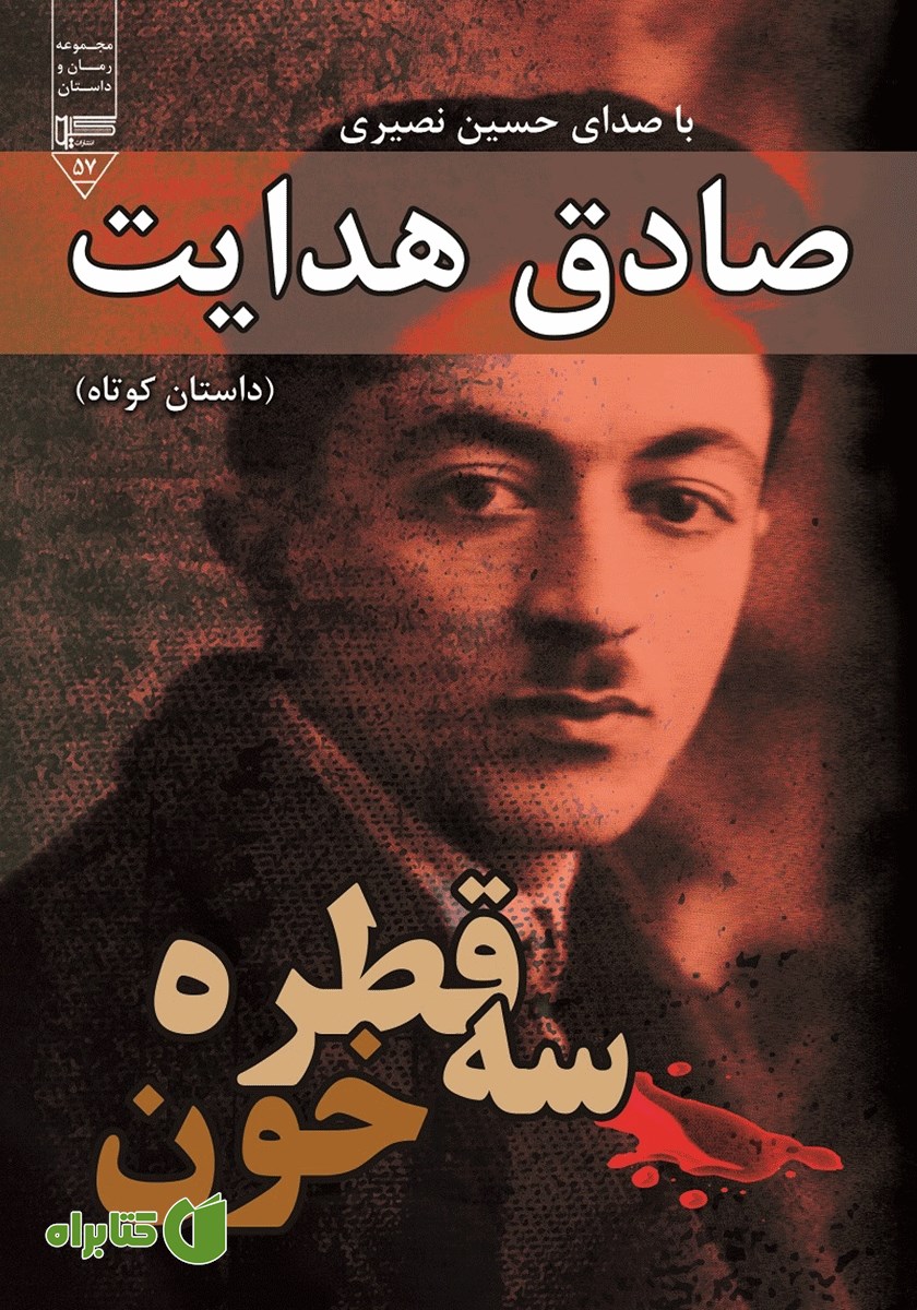کتاب صوتی سه قطره خون