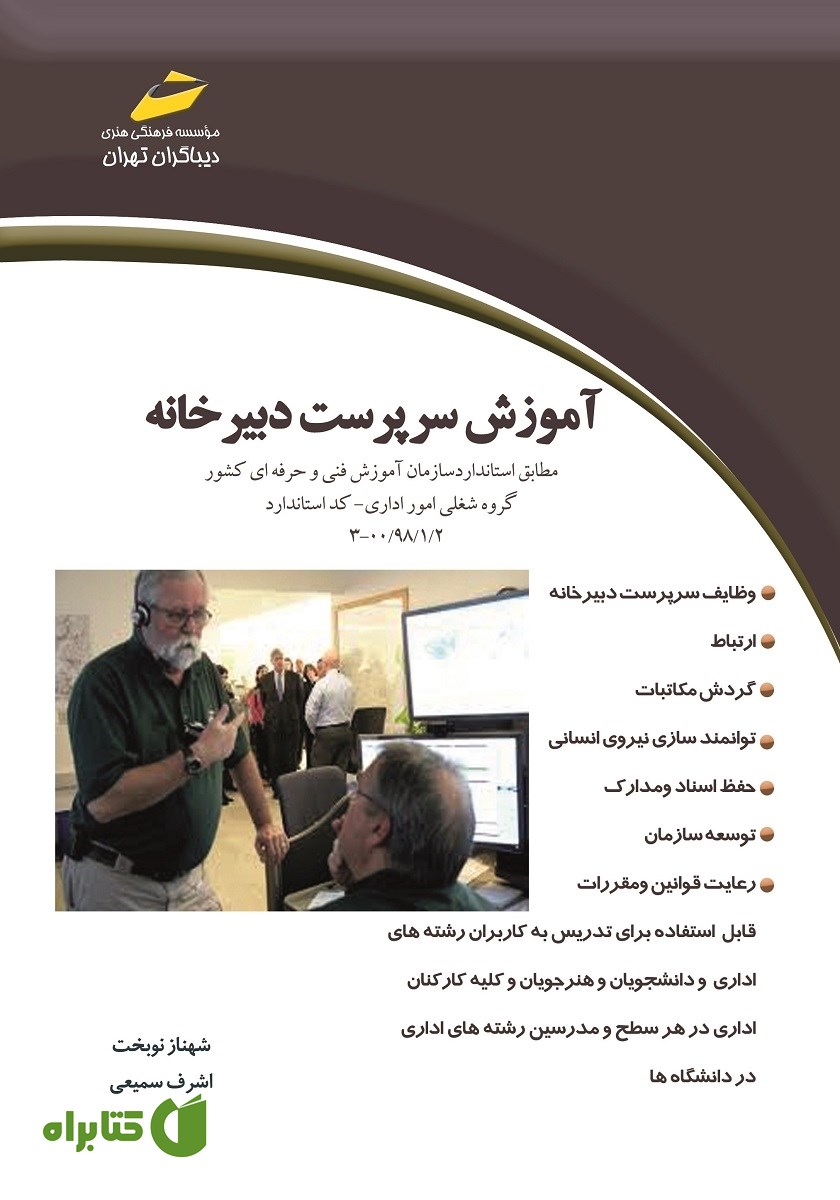 کتاب آموزش سرپرست دبیرخانه