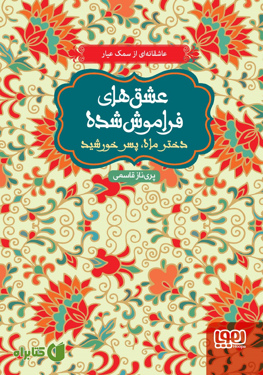 کتاب دختر ماه، پسر خورشید