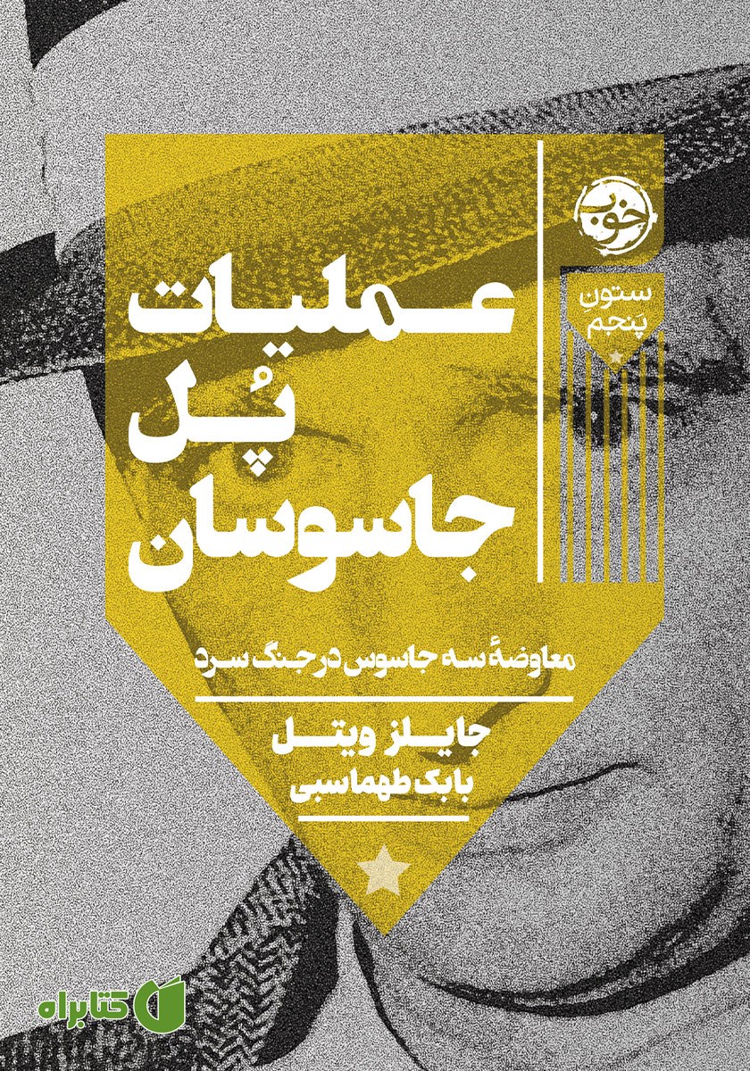 کتاب عملیات پل جاسوسان