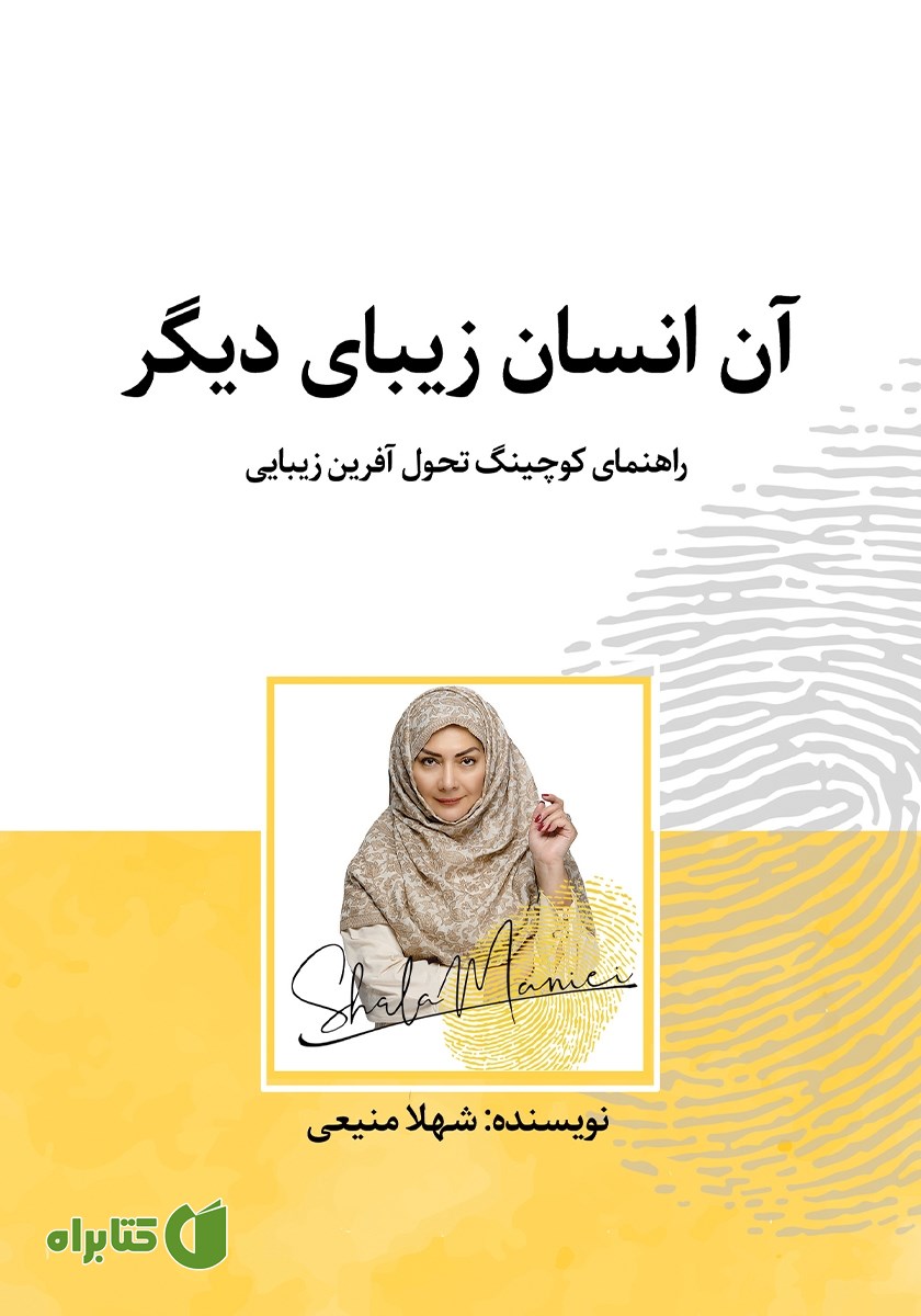 کتاب آن انسان زیبای دیگر