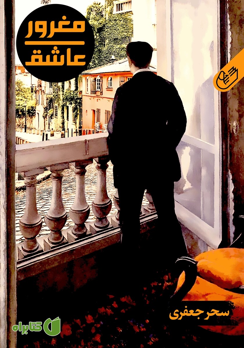 کتاب صوتی مغرور عاشق