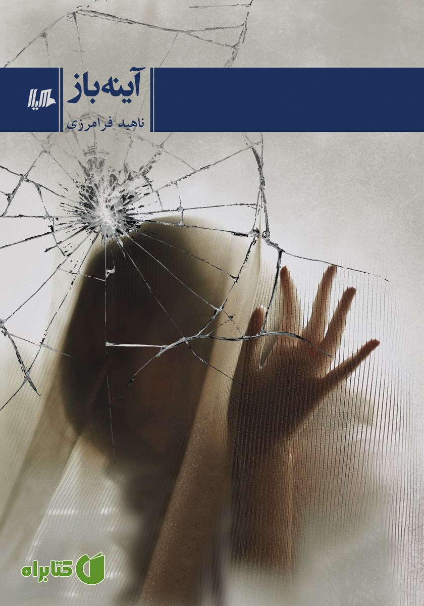 کتاب آینه‌ باز