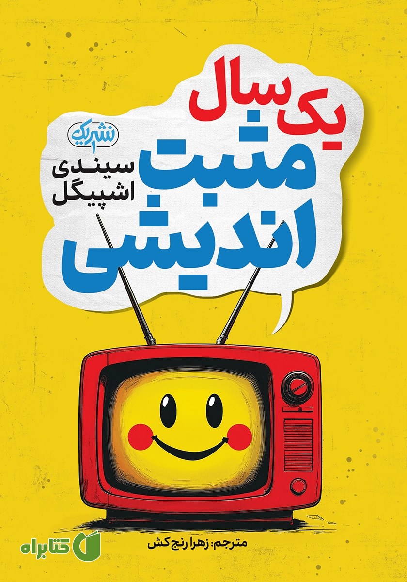 کتاب یک سال مثبت اندیشی