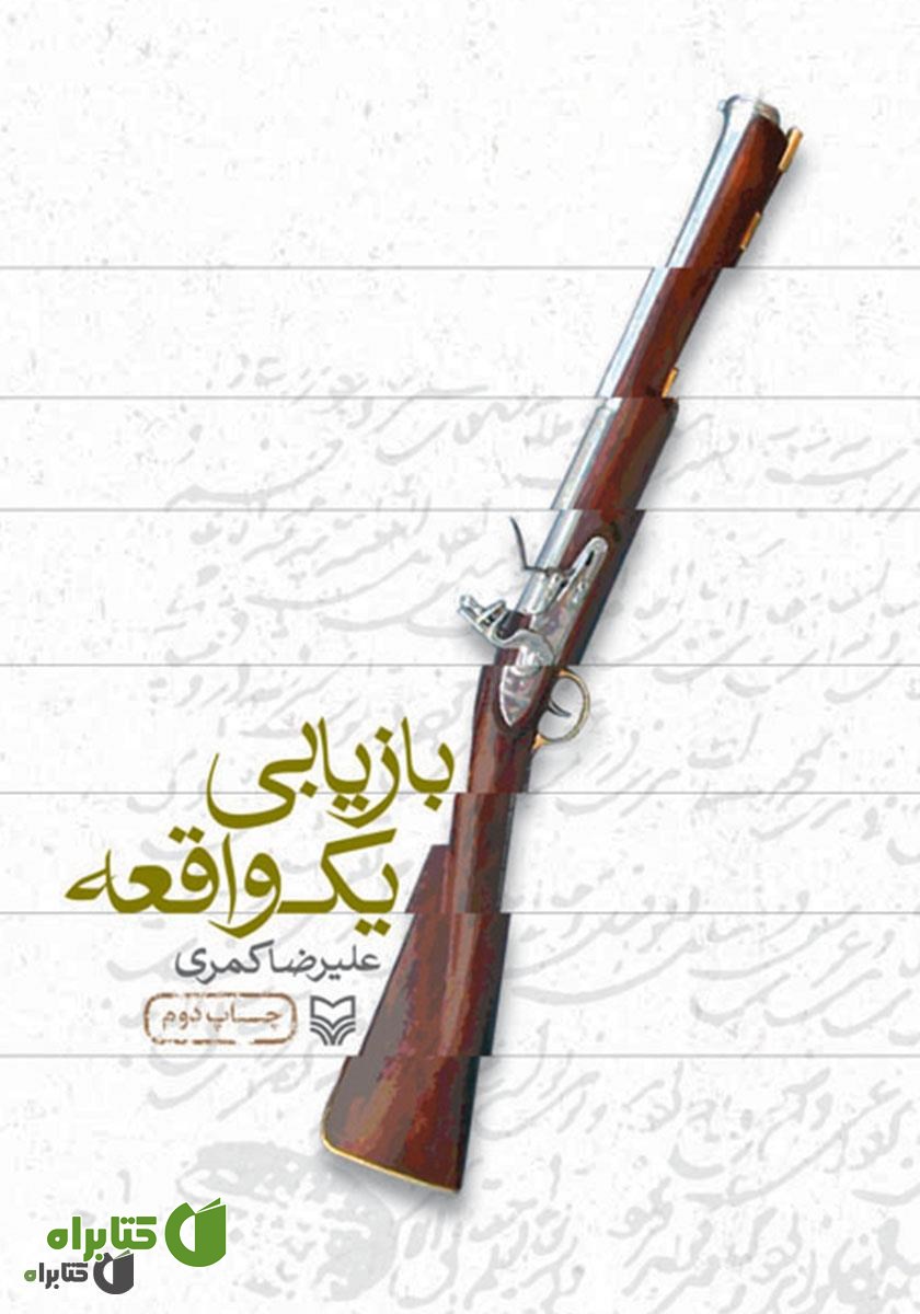 کتاب بازیابی یک واقعه