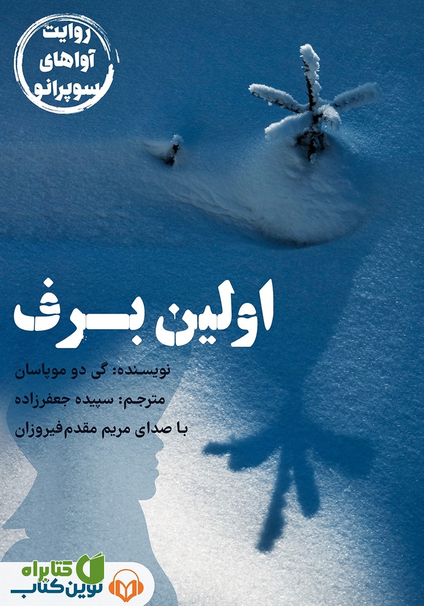 کتاب صوتی اولین برف