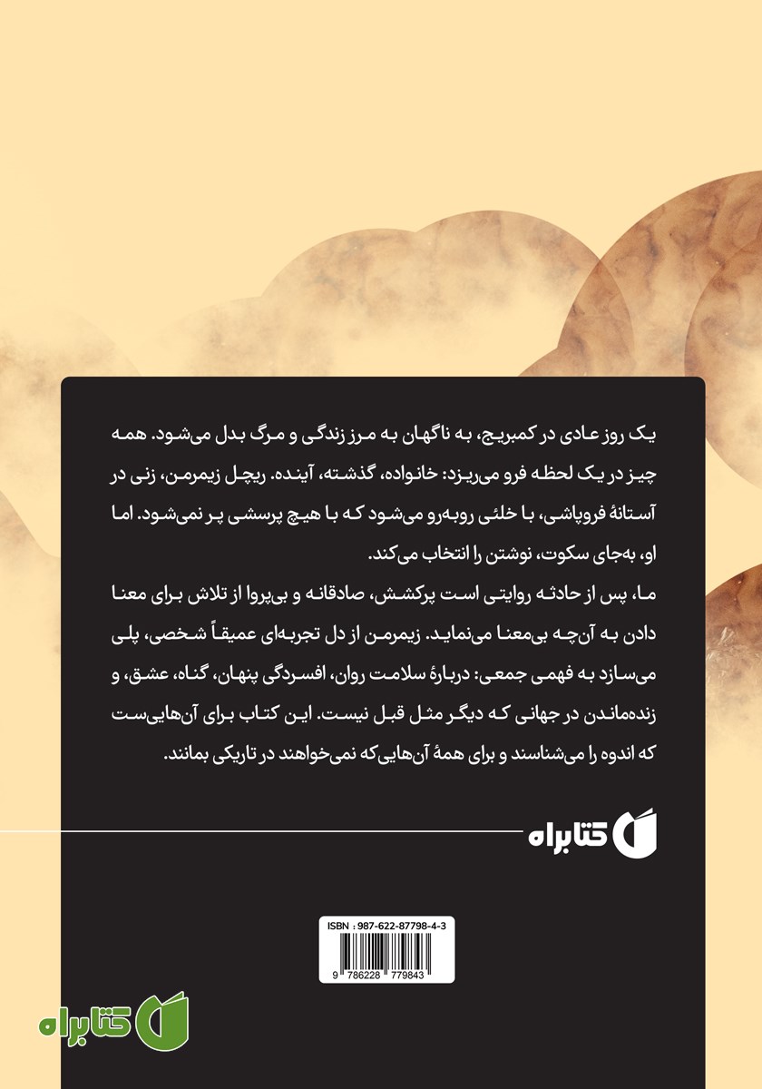 پشت جلد کتاب ما، پس از حادثه