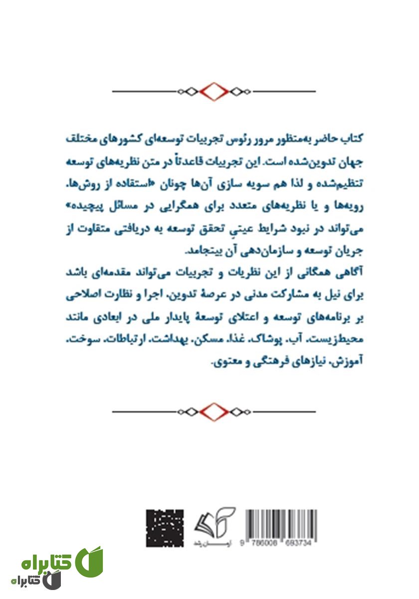 پشت جلد کتاب توسعه بایسته (استراتژی‌های ریاست جمهوری)