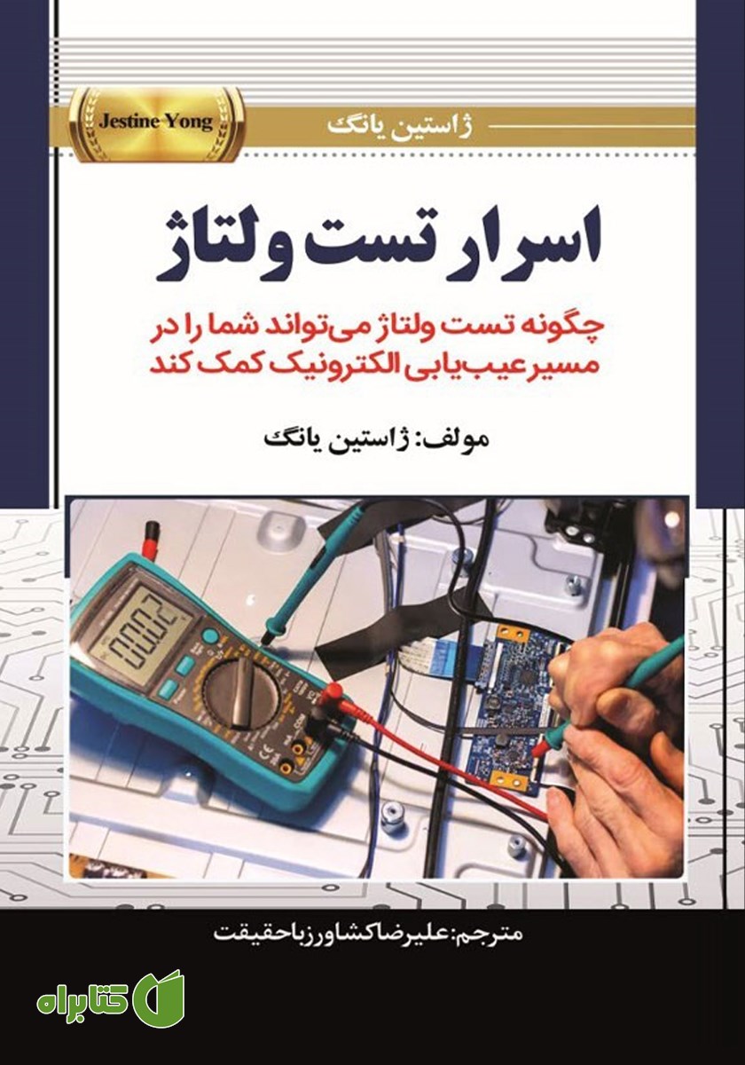کتاب اسرار تست ولتاژ