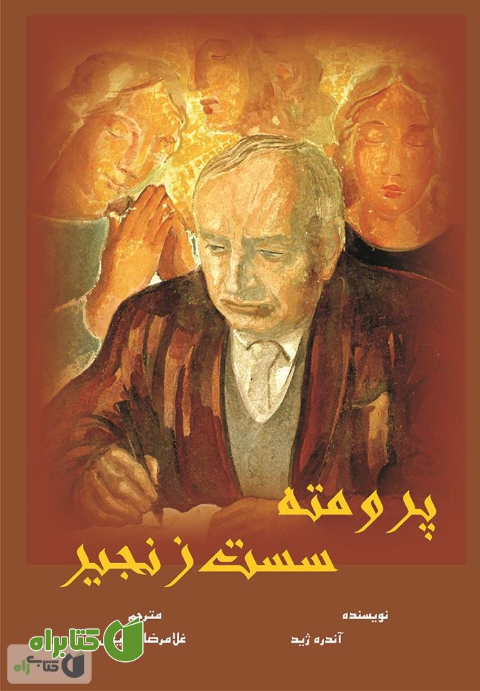 کتاب پرومته سست زنجیر