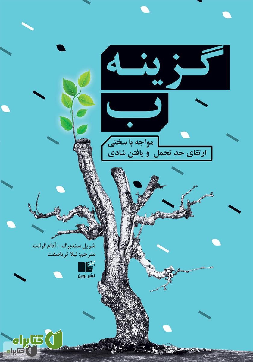 کتاب صوتی گزینه ب؛ مواجهه با سختی، ارتقای حد تحمل و یافتن شادی