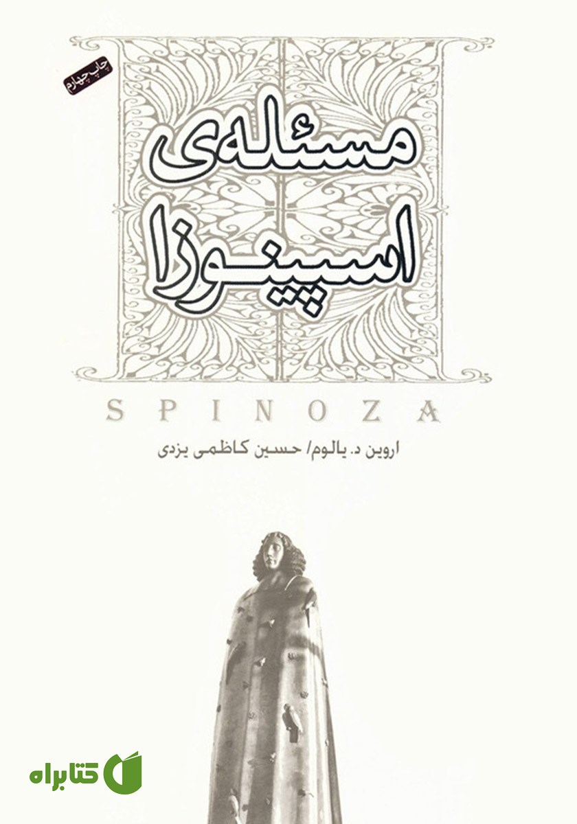 کتاب مسئله اسپینوزا