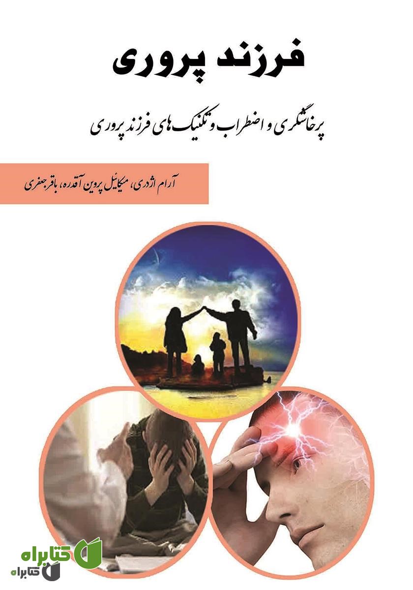 کتاب فرزندپروری: پرخاشگری و اضطراب و تکنیک‌های فرزندپروری