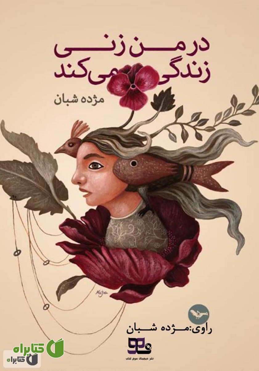 کتاب صوتی در من زنی زندگی می‌کند