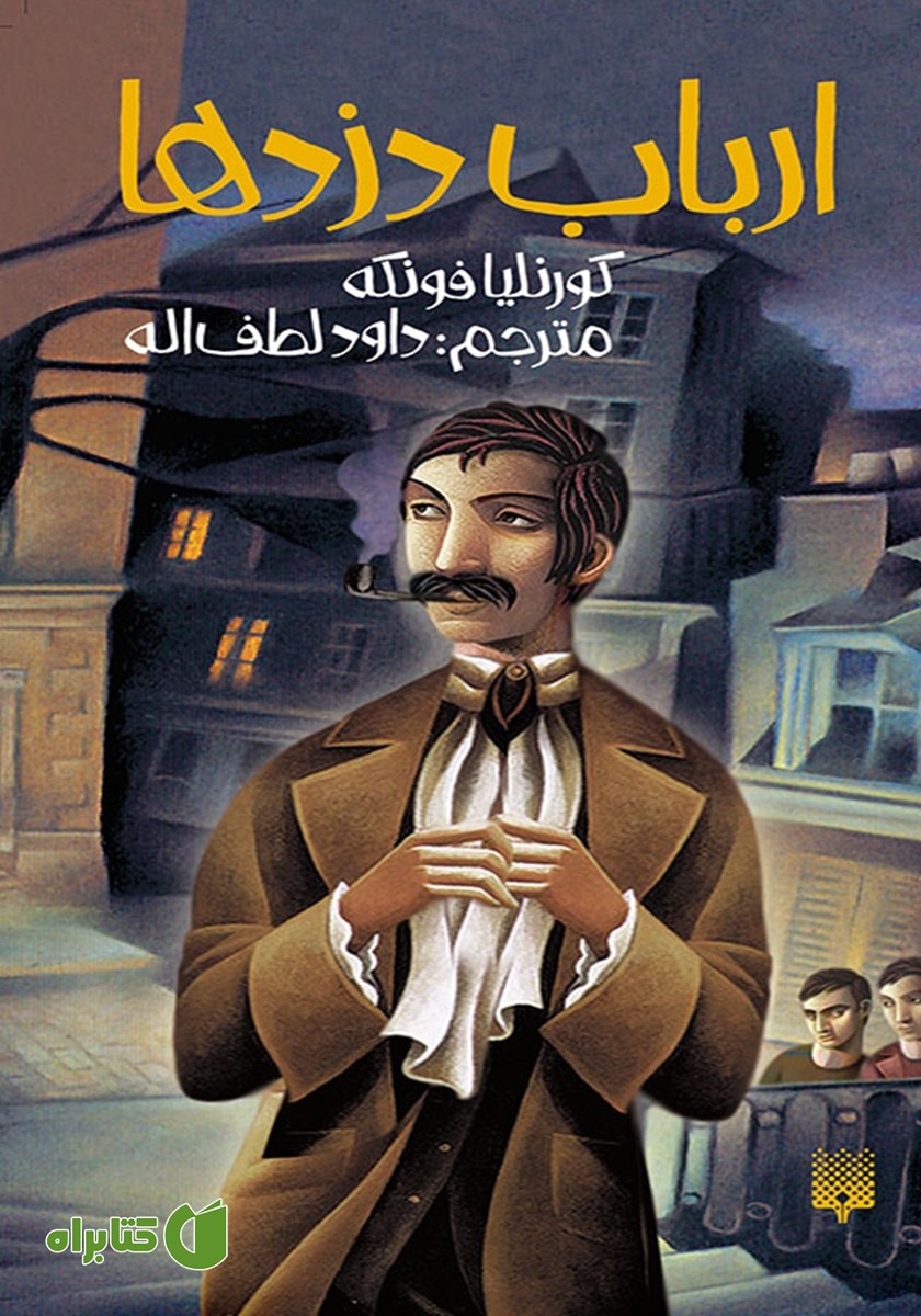 کتاب ارباب دزدها