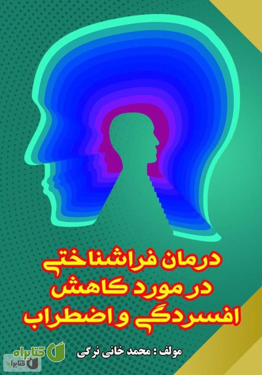 کتاب درمان فراشناختی در کاهش افسردگی و اضطراب