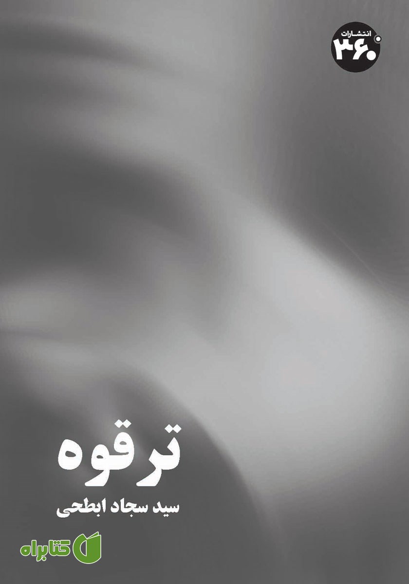 کتاب ترقوه