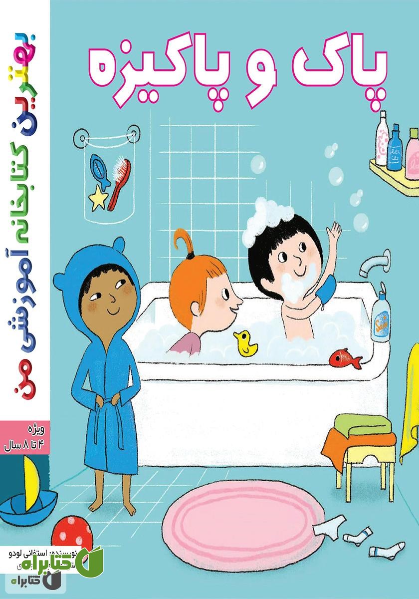کتاب پاک و پاکیزه
