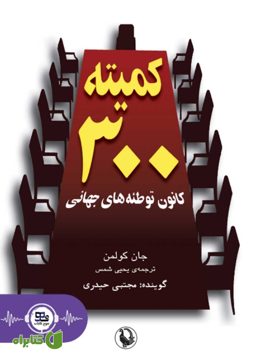 کتاب صوتی کمیته 300