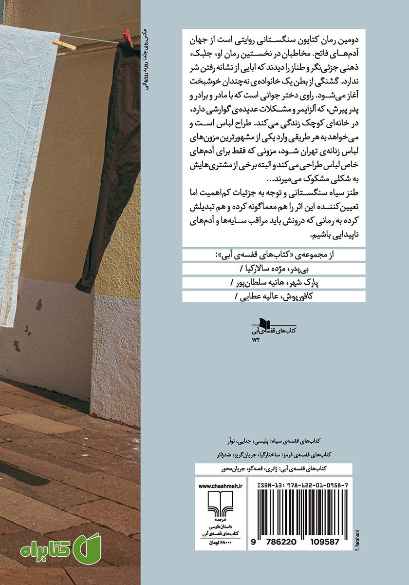 پشت جلد کتاب گشنگی