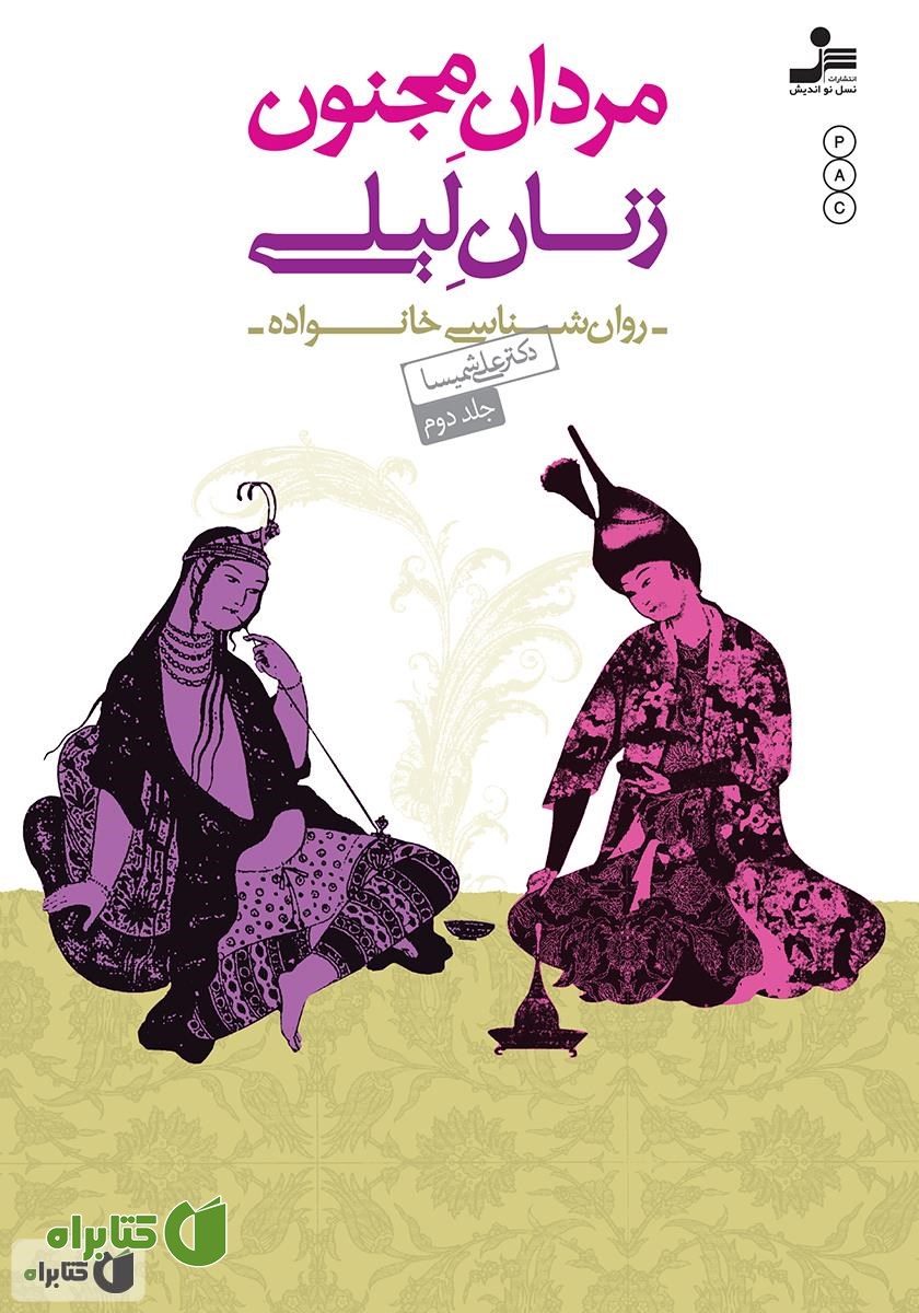 کتاب مردان مجنون، زنان لیلی - جلد 2