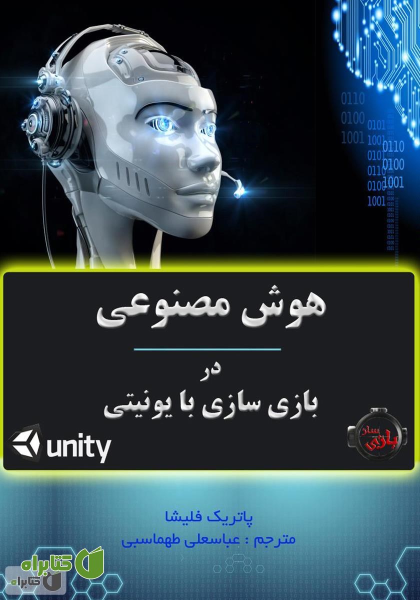 کتاب هوش مصنوعی در بازی سازی با یونیتی