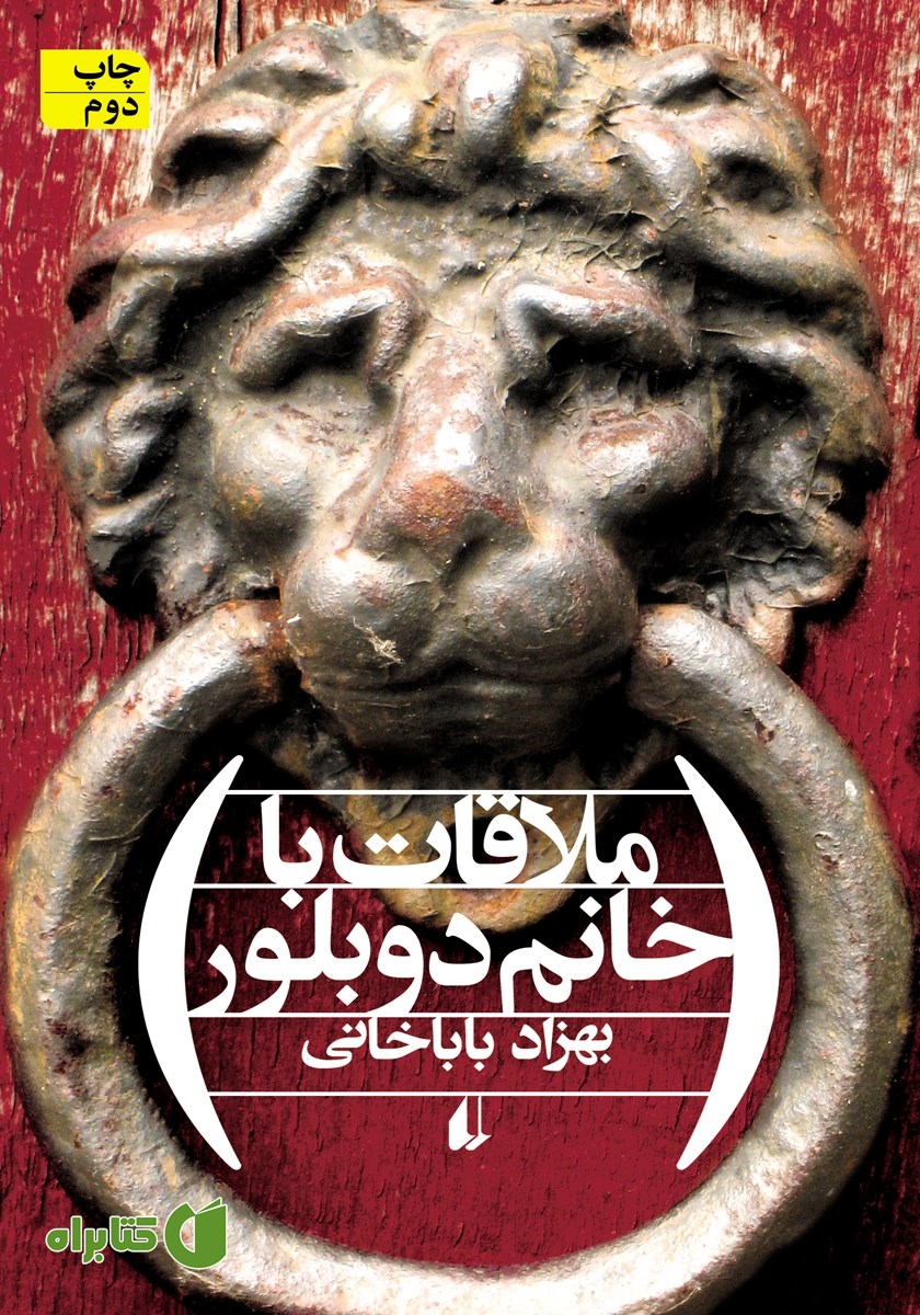 کتاب ملاقات با خانم دوبلور