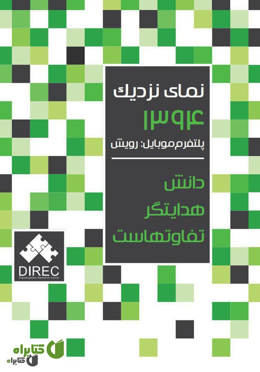 کتاب نمای نزدیک 1394 پلتفرم موبایل: رویش