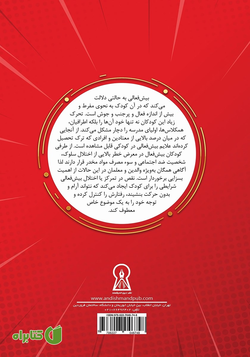 پشت جلد کتاب بیش فعالی