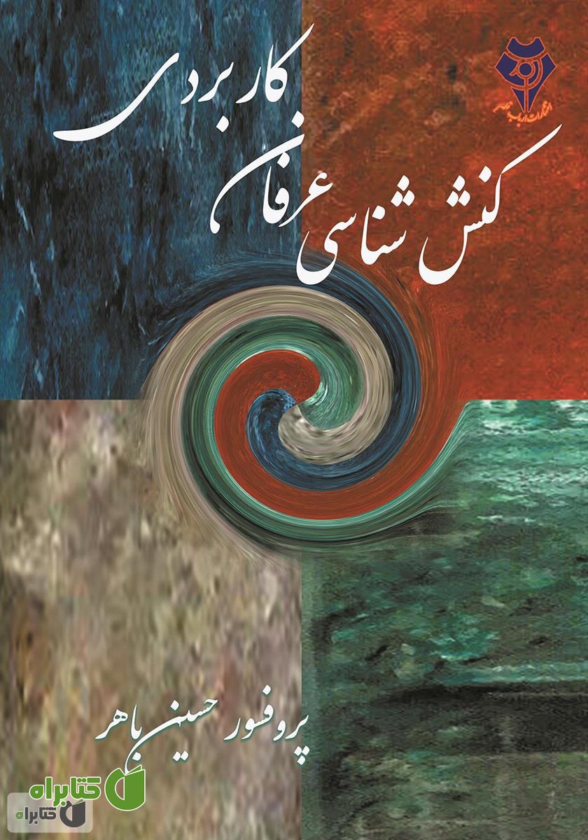 کتاب کنش‌شناسی عرفان کاربردی